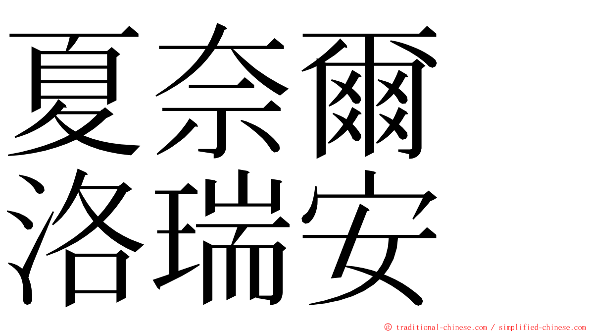 夏奈爾　洛瑞安 ming font